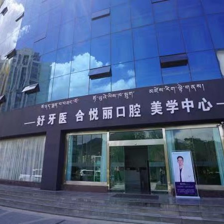 西藏拉薩柳梧新區(qū)合悅口腔