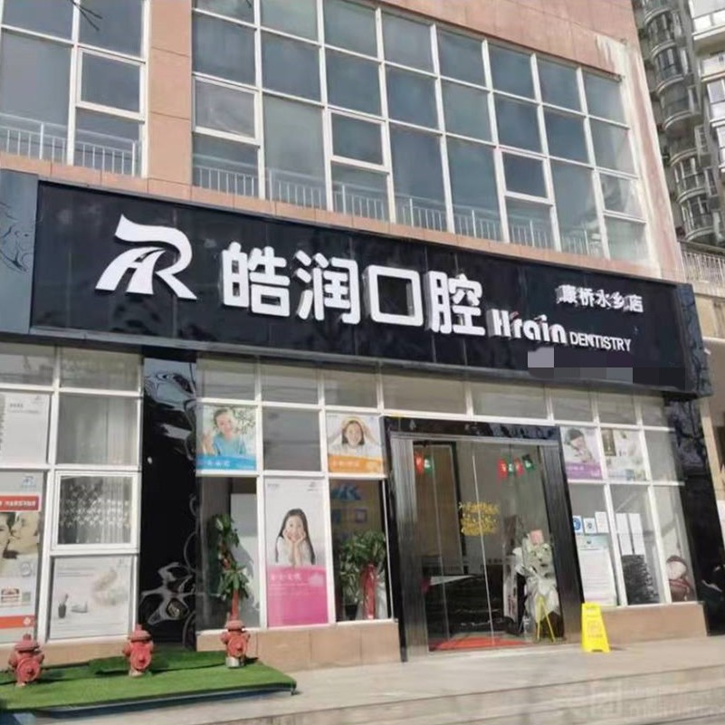 貴陽種植牙齒價(jià)格多少！貴陽南明區(qū)皓潤(rùn)口腔診所種植牙價(jià)格表，國(guó)產(chǎn)康盛種植牙價(jià)格：4442元起/顆！