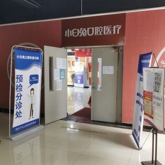 西安兔博士口腔(朱雀門診)