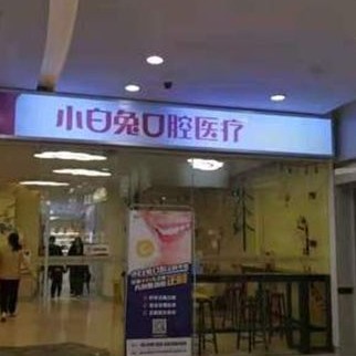 西安種植一顆假牙多少錢！西安兔博士口腔(胡家廟門診部)種植牙價(jià)格表，國產(chǎn)拜阿蒙種植牙：2319元起/顆！