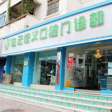 貴陽牙齒涂氟私立口腔醫(yī)院排名！貴陽市白云區(qū)信義口腔門診部案例反饋＋科室簡介，快戳進來~