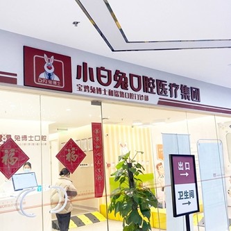 寶雞牙齦出血解決最好的十大口腔醫(yī)院排行對比，寶雞兔博士口腔(和諧路門診部)等雙雙上榜