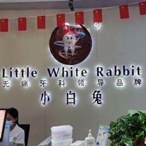 咸陽小白兔口腔門診部