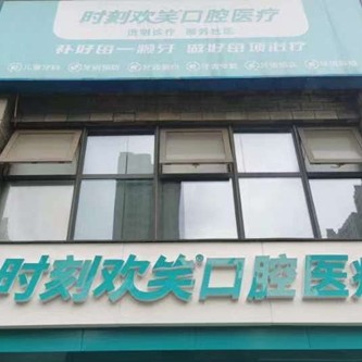 西安種植一顆牙得多少錢！西安時(shí)刻歡笑口腔(未央白樺林居門診部)種植牙價(jià)目表已更新，國(guó)產(chǎn)鈦基牙(BAM)種植牙價(jià)格：3905元起/顆！