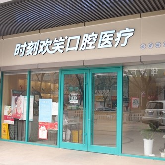 西安時刻歡笑口腔(雁塔區(qū)分院)