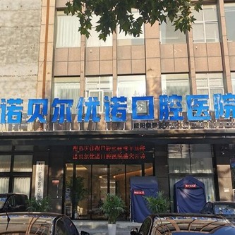 咸陽種植牙多錢一顆！咸陽諾貝爾口腔醫(yī)院(咸陽分院)種植牙價格表搶先看，瑞典諾貝爾Active種植牙：12904元起/顆！