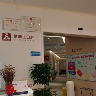 西安兔博士口腔(咸寧路)