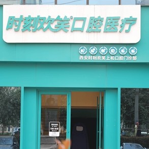 西安牙齒種植多少錢一顆！西安時(shí)刻歡笑口腔(新城分院)種植牙新價(jià)格已確定，瑞士百丹特Biodente種植牙：9035元起/顆！