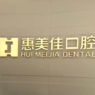 銅川惠美佳口腔醫(yī)院