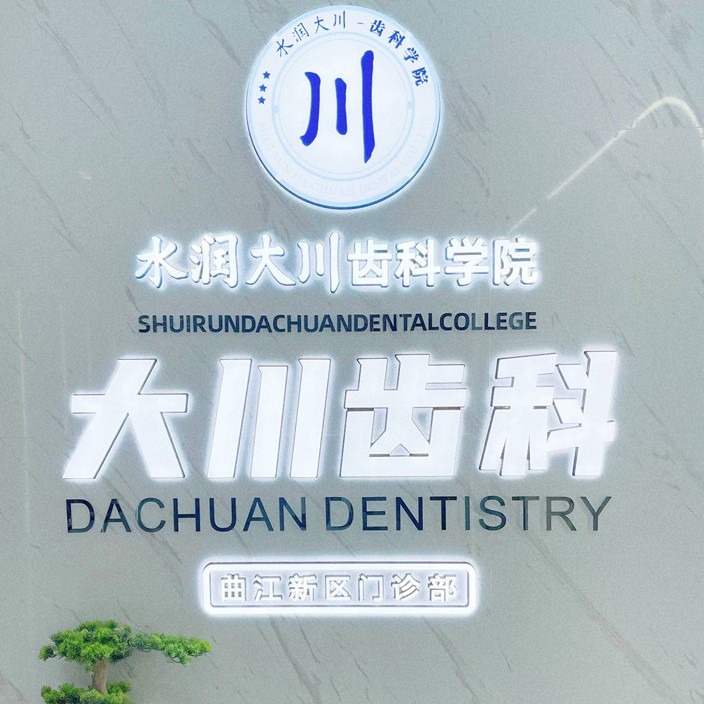 西安大川齒科
