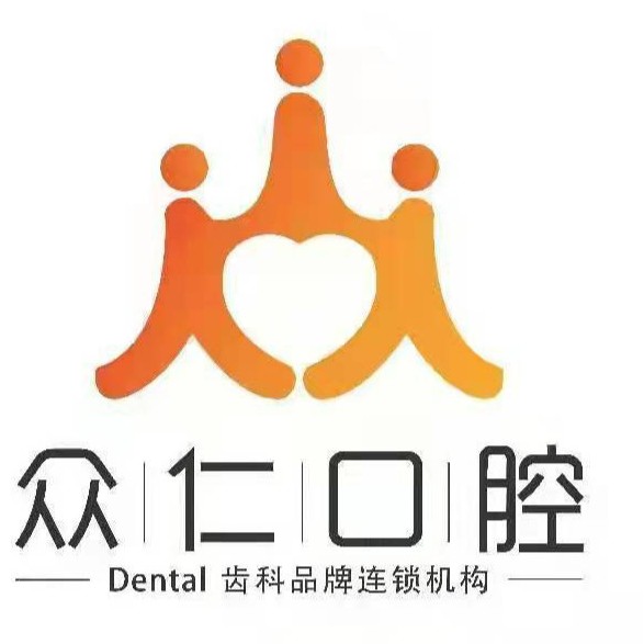 榆林市榆陽(yáng)區(qū)眾仁口腔診所