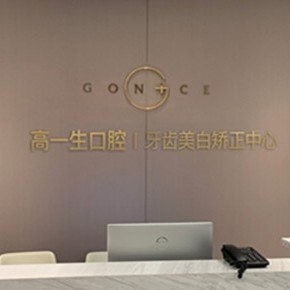 西安種植一顆牙得多少錢！西安高一生口腔種植牙價(jià)格表更新，德國ABT種植牙：7670元起/顆！