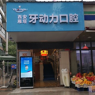 西安牙動力口腔診所(雁塔區(qū))