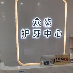 西安眾齒口腔門診部(未央機構(gòu))
