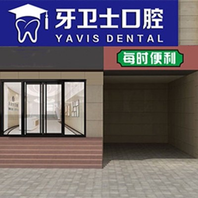 延安牙衛(wèi)士口腔門(mén)診部