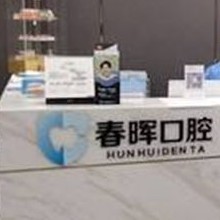 西安種牙多錢一顆！西安未央春暉口腔門診部種牙超劃算，國產(chǎn)拜阿蒙種植牙：3185元起/顆！