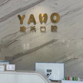 西安補(bǔ)牙值得信賴的十大醫(yī)院！西安雅禾口腔門診案例反饋＋科室簡介，快戳進(jìn)來~