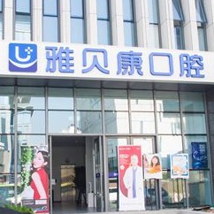 西安門牙種植牙多少錢一顆！西安雅貝康口腔門診部(碑林區(qū))種牙價(jià)格表（今日更新/實(shí)時(shí)），瑞士鋯鈦鋯合金種植牙：8014元起/顆！