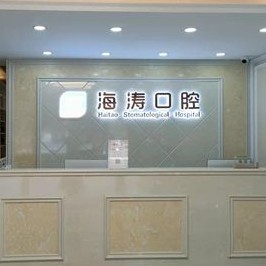 西安種植一顆假牙多少錢！西安海濤口腔(閻良分院)2023全新種牙價(jià)目表，瑞士Sic種植牙：6725元起/顆！