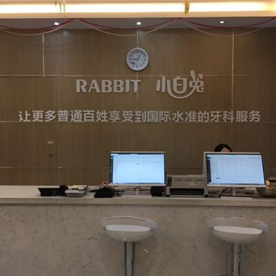 寶雞牙齦紅腫十大最佳私立口腔醫(yī)院，寶雞小白兔口腔(寶雞兔博士口腔醫(yī)院)實力口碑值得期待！