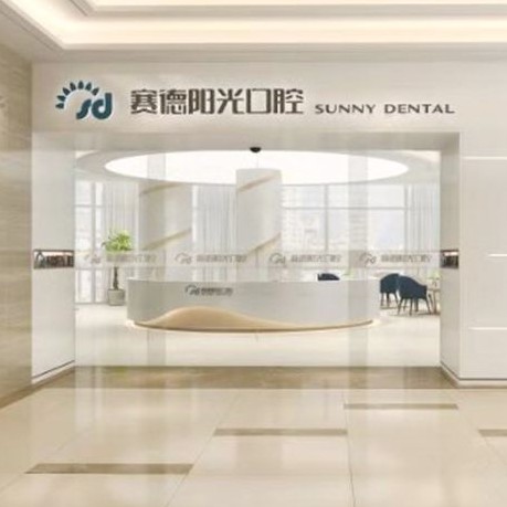 西安賽德陽光口腔(未央分院)