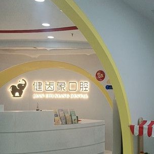 西安健齒象口腔門診部(雁塔區(qū))