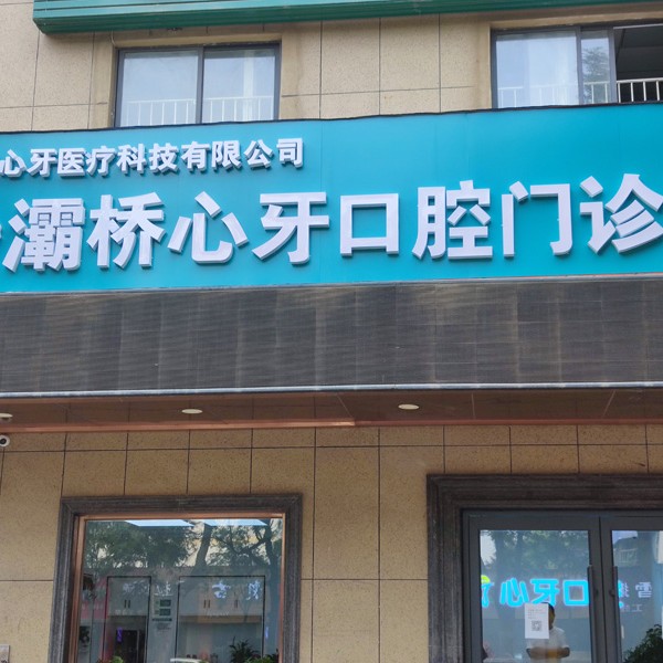 西安深覆合矯正排名最好的口腔醫(yī)院，西安心牙口腔連鎖(灞橋田洪分院)口碑實力頂呱呱！