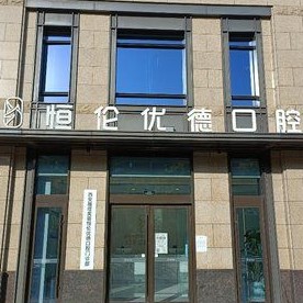 西安種植牙要多少錢一顆！西安優(yōu)德口腔門診部(曲江店)2023全新種牙價目表，國產(chǎn)鈦基牙(BAM)種植牙價格：3837元起/顆！