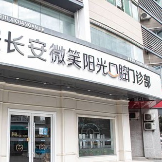 西安長(zhǎng)安微笑陽(yáng)光口腔門(mén)診部