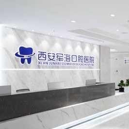 西安軍?？谇会t(yī)院