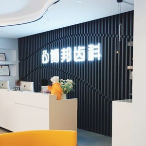 蘭州博邦齒科(興安路)