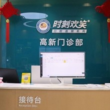 西安時刻歡笑口腔(文理學院門診)