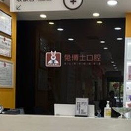 西安人工種植牙價錢多少！西安兔博士口腔(高新路門診部)種植牙收費表公布，瑞士拓美thommen植牙牙：6740元起/顆！