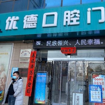 西安優(yōu)德口腔門診部(彬州店)