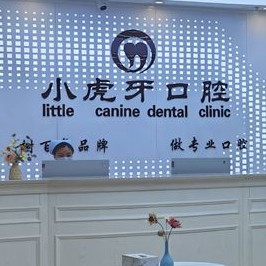 漢中小虎牙口腔門診部