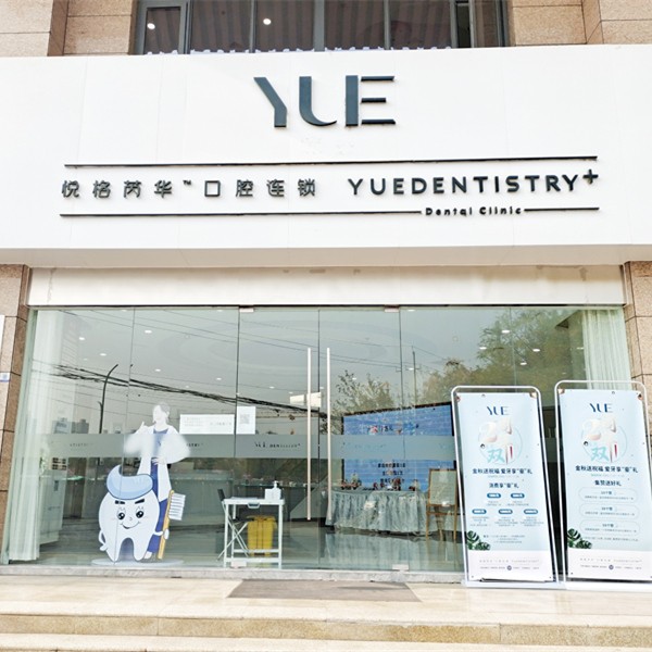 咸陽牙周炎治療最好的牙科醫(yī)院排行！咸陽悅格芮華口腔門診部醫(yī)生手術(shù)專業(yè)、設(shè)備先進(jìn)正規(guī)！