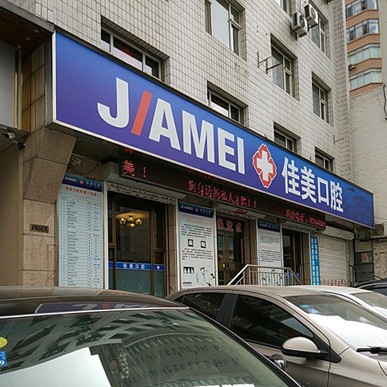 大連種植一顆牙需多少錢！大連佳美友好口腔種植牙新價格已確定，瑞典諾貝爾CC種植牙：8637元起/顆！