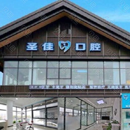 大連牙齦萎縮恢復最好的牙科醫(yī)院排行！大連圣佳口腔實力得到認可！
