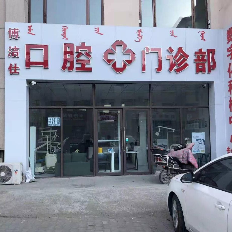 包頭種植一顆假牙多少錢！內(nèi)蒙古包頭博潔仕口腔門診種植牙價格一覽表，國產(chǎn)清水種植牙價格：3943元起/顆！