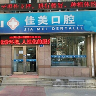 大連美牙十大口腔醫(yī)院排名榜！大連佳美口腔(長(zhǎng)興街店)實(shí)力強(qiáng)勁更安心！