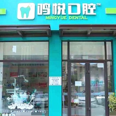 銀川市金鳳區(qū)鳴悅口腔診所