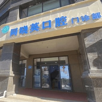 包頭牙齒疼痛快速解決排名最好的口腔醫(yī)院，包頭同曉英口腔實力口碑值得期待！