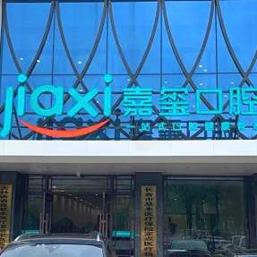 長(zhǎng)春嘉璽口腔門(mén)診部
