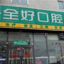 大連全好口腔(錦繡路店)