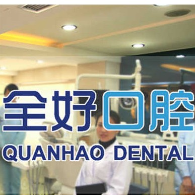 大連種植牙一顆要多少錢！大連全好口腔(山東路分院)種植牙價格被打下來了，國產(chǎn)常州創(chuàng)英種植牙：4222元起/顆！