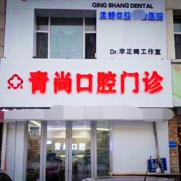 長春青尚口腔門診