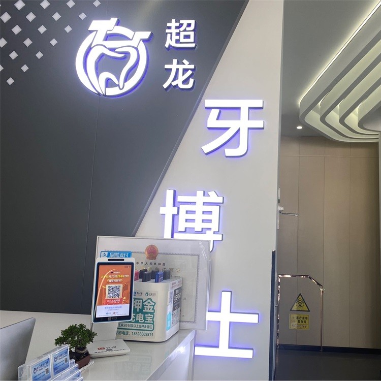 長春鑲牙補(bǔ)牙私立口腔醫(yī)院排名！長春超龍牙博士口腔(高新店)實(shí)力優(yōu)勢(shì)盡顯！