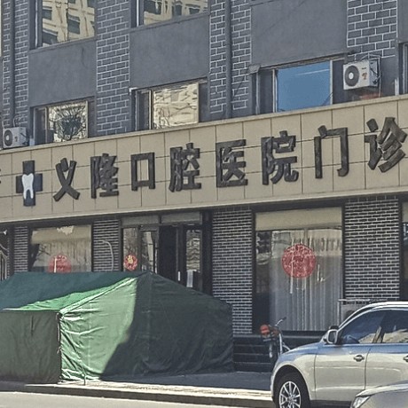 包頭義隆牙科(昆區(qū)店)