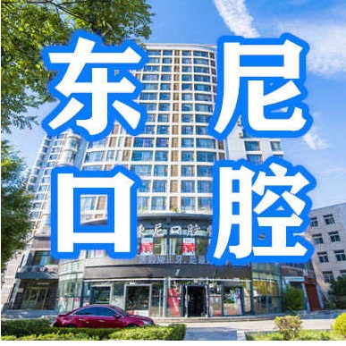 大連人工種植牙價錢多少！大連東尼口腔醫(yī)院種植牙價目表已更新，國產(chǎn)康盛種植牙價格：3813元起/顆！