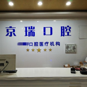 西寧京瑞口腔門診部